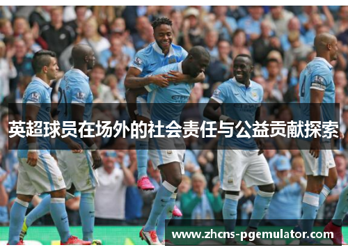 英超球员在场外的社会责任与公益贡献探索