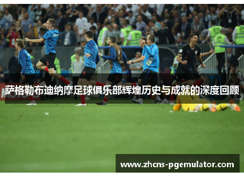 萨格勒布迪纳摩足球俱乐部辉煌历史与成就的深度回顾 萨格勒布迪纳摩足球俱乐部辉煌历史与成就的深度回顾