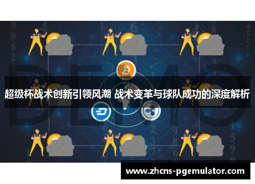 超级杯战术创新引领风潮 战术变革与球队成功的深度解析