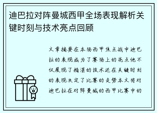 迪巴拉对阵曼城西甲全场表现解析关键时刻与技术亮点回顾