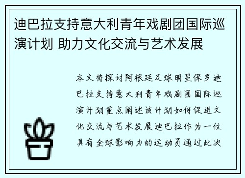迪巴拉支持意大利青年戏剧团国际巡演计划 助力文化交流与艺术发展