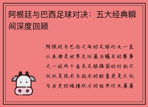 阿根廷与巴西足球对决：五大经典瞬间深度回顾