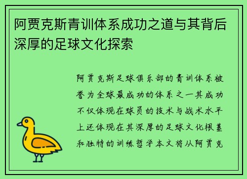阿贾克斯青训体系成功之道与其背后深厚的足球文化探索