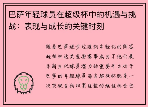 巴萨年轻球员在超级杯中的机遇与挑战:表现与成长的关键时刻 巴萨年轻球员在超级杯中的机遇与挑战:表现与成长的关键时刻
