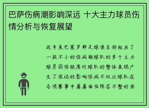 巴萨伤病潮影响深远 十大主力球员伤情分析与恢复展望