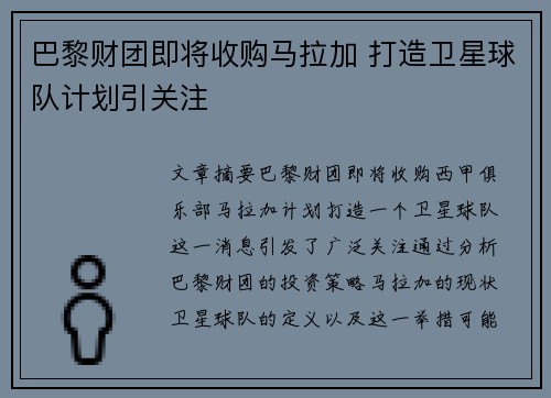 巴黎财团即将收购马拉加 打造卫星球队计划引关注