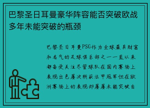 巴黎圣日耳曼豪华阵容能否突破欧战多年未能突破的瓶颈 巴黎圣日耳曼豪华阵容能否突破欧战多年未能突破的瓶颈