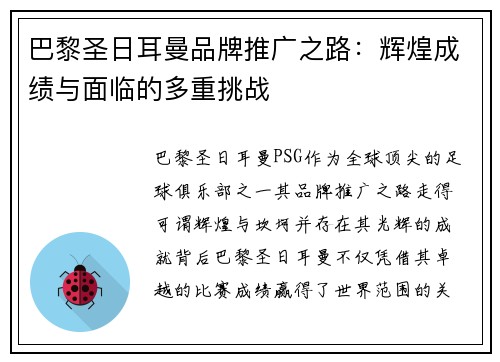 巴黎圣日耳曼品牌推广之路：辉煌成绩与面临的多重挑战