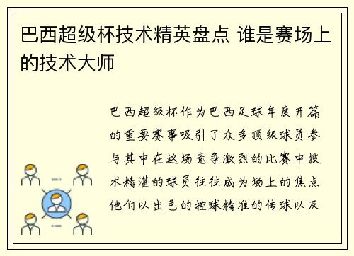 巴西超级杯技术精英盘点 谁是赛场上的技术大师