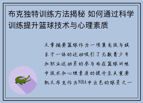 布克独特训练方法揭秘 如何通过科学训练提升篮球技术与心理素质