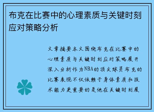 布克在比赛中的心理素质与关键时刻应对策略分析