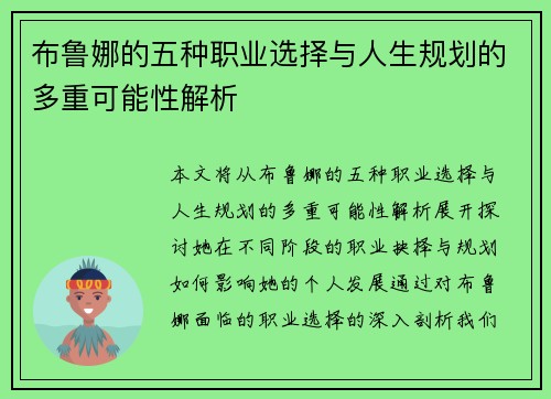 布鲁娜的五种职业选择与人生规划的多重可能性解析