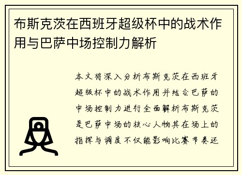 布斯克茨在西班牙超级杯中的战术作用与巴萨中场控制力解析