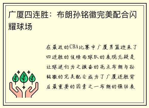 广厦四连胜：布朗孙铭徽完美配合闪耀球场