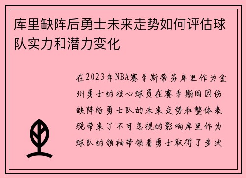 库里缺阵后勇士未来走势如何评估球队实力和潜力变化