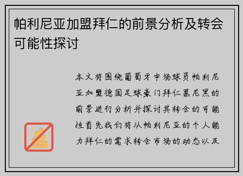 帕利尼亚加盟拜仁的前景分析及转会可能性探讨