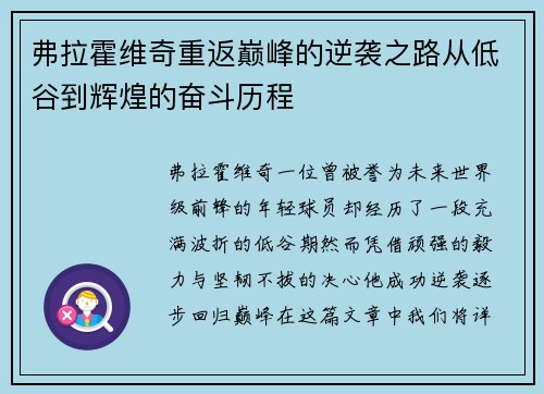 弗拉霍维奇重返巅峰的逆袭之路从低谷到辉煌的奋斗历程