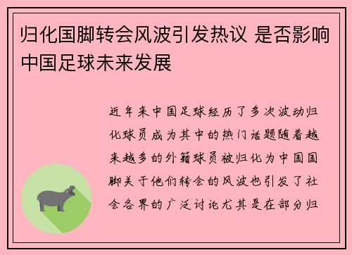 归化国脚转会风波引发热议 是否影响中国足球未来发展