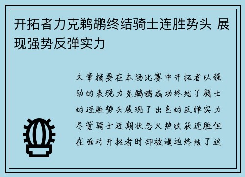 开拓者力克鹈鹕终结骑士连胜势头 展现强势反弹实力