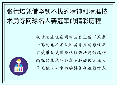 张德培凭借坚韧不拔的精神和精准技术勇夺网球名人赛冠军的精彩历程