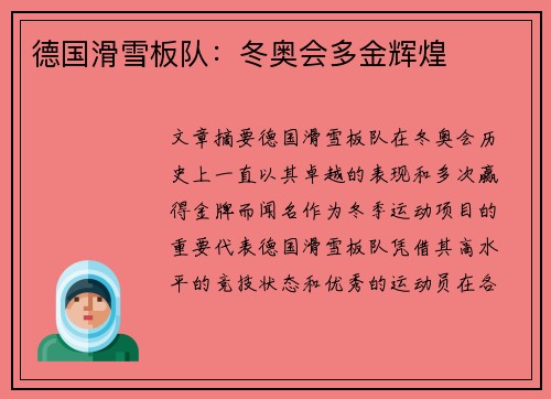 德国滑雪板队：冬奥会多金辉煌