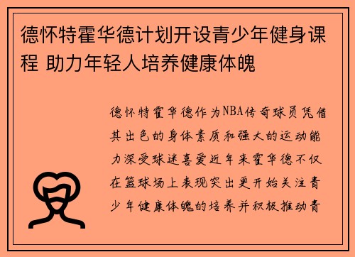 德怀特霍华德计划开设青少年健身课程 助力年轻人培养健康体魄