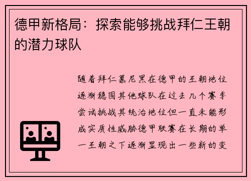 德甲新格局：探索能够挑战拜仁王朝的潜力球队