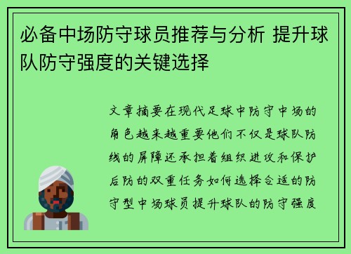 必备中场防守球员推荐与分析 提升球队防守强度的关键选择