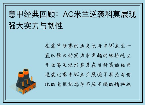 意甲经典回顾：AC米兰逆袭科莫展现强大实力与韧性
