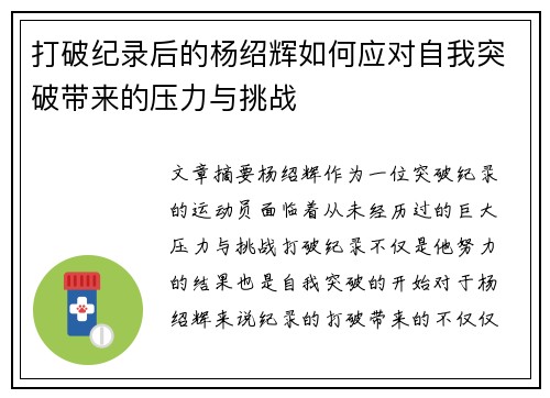 打破纪录后的杨绍辉如何应对自我突破带来的压力与挑战