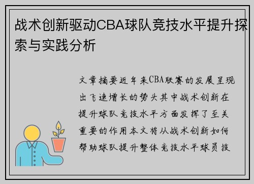 战术创新驱动CBA球队竞技水平提升探索与实践分析