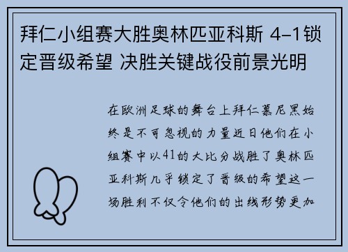 拜仁小组赛大胜奥林匹亚科斯 4-1锁定晋级希望 决胜关键战役前景光明