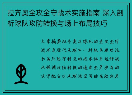 拉齐奥全攻全守战术实施指南 深入剖析球队攻防转换与场上布局技巧 拉齐奥全攻全守战术实施指南 深入剖析球队攻防转换与场上布局技巧