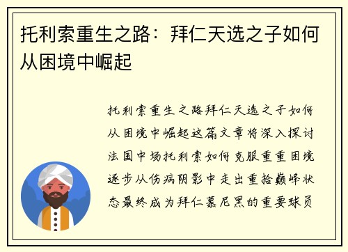 托利索重生之路:拜仁天选之子如何从困境中崛起 托利索重生之路:拜仁天选之子如何从困境中崛起