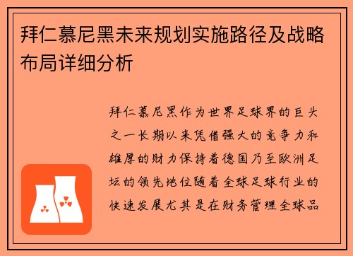 拜仁慕尼黑未来规划实施路径及战略布局详细分析 拜仁慕尼黑未来规划实施路径及战略布局详细分析