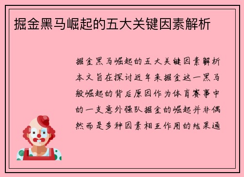 掘金黑马崛起的五大关键因素解析 掘金黑马崛起的五大关键因素解析