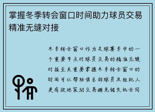掌握冬季转会窗口时间助力球员交易精准无缝对接