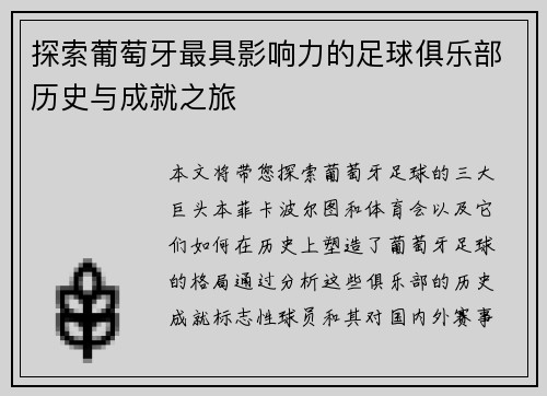探索葡萄牙最具影响力的足球俱乐部历史与成就之旅