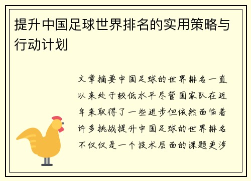 提升中国足球世界排名的实用策略与行动计划