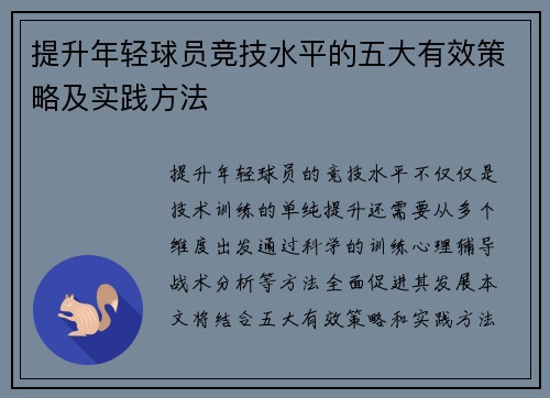 提升年轻球员竞技水平的五大有效策略及实践方法