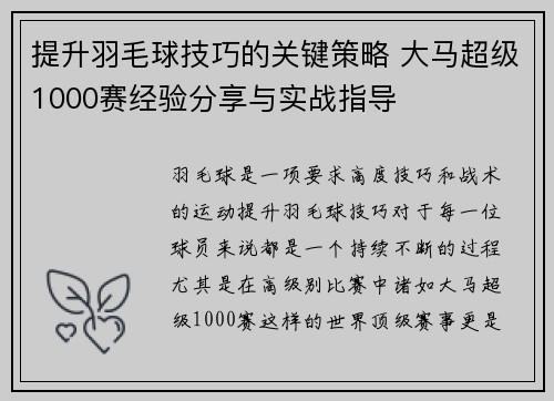 提升羽毛球技巧的关键策略 大马超级1000赛经验分享与实战指导