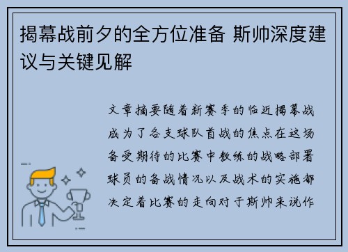 揭幕战前夕的全方位准备 斯帅深度建议与关键见解 揭幕战前夕的全方位准备 斯帅深度建议与关键见解