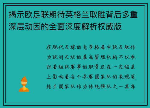 揭示欧足联期待英格兰取胜背后多重深层动因的全面深度解析权威版