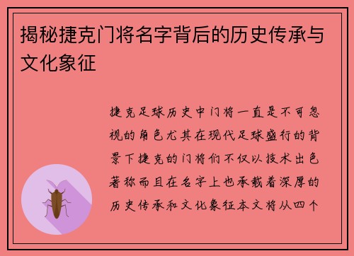揭秘捷克门将名字背后的历史传承与文化象征