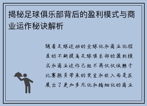 揭秘足球俱乐部背后的盈利模式与商业运作秘诀解析