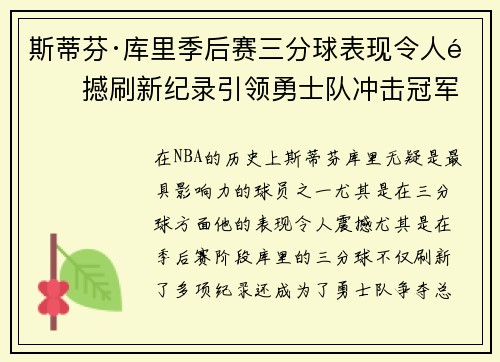 斯蒂芬·库里季后赛三分球表现令人震撼刷新纪录引领勇士队冲击冠军 斯蒂芬·库里季后赛三分球表现令人震撼刷新纪录引领勇士队冲击冠军