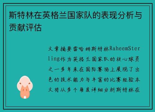斯特林在英格兰国家队的表现分析与贡献评估