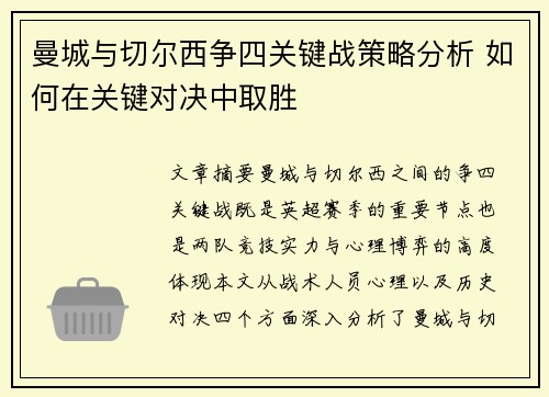 曼城与切尔西争四关键战策略分析 如何在关键对决中取胜