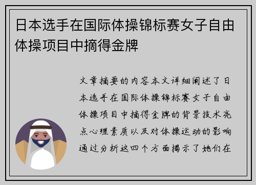 日本选手在国际体操锦标赛女子自由体操项目中摘得金牌
