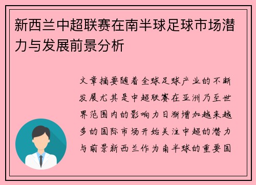 新西兰中超联赛在南半球足球市场潜力与发展前景分析
